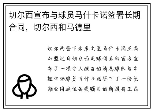 切尔西宣布与球员马什卡诺签署长期合同，切尔西和马德里