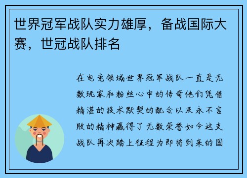世界冠军战队实力雄厚，备战国际大赛，世冠战队排名