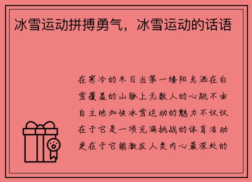 冰雪运动拼搏勇气，冰雪运动的话语