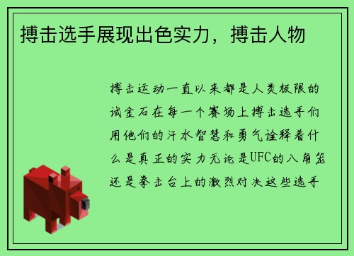 搏击选手展现出色实力，搏击人物