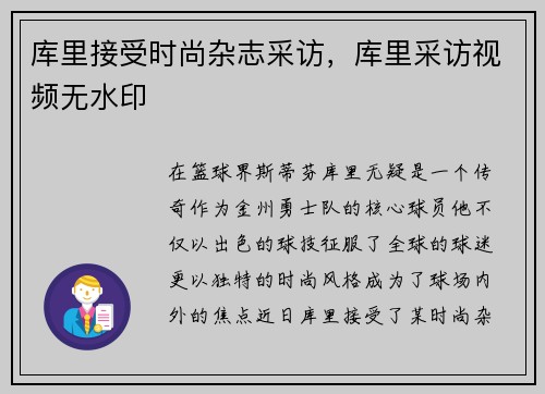 库里接受时尚杂志采访，库里采访视频无水印