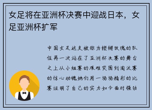 女足将在亚洲杯决赛中迎战日本，女足亚洲杯扩军