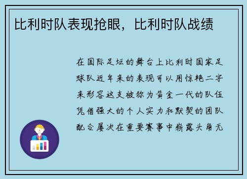 比利时队表现抢眼，比利时队战绩