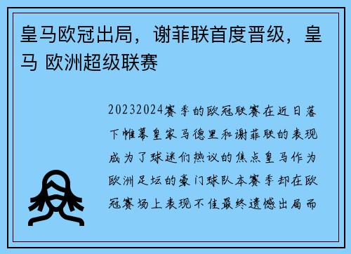 皇马欧冠出局，谢菲联首度晋级，皇马 欧洲超级联赛