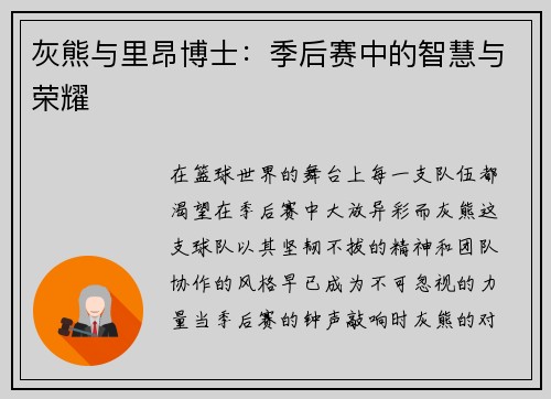 灰熊与里昂博士：季后赛中的智慧与荣耀