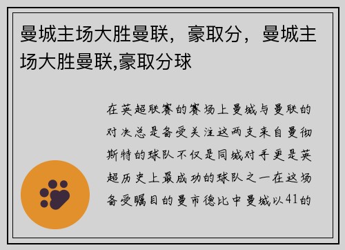 曼城主场大胜曼联，豪取分，曼城主场大胜曼联,豪取分球