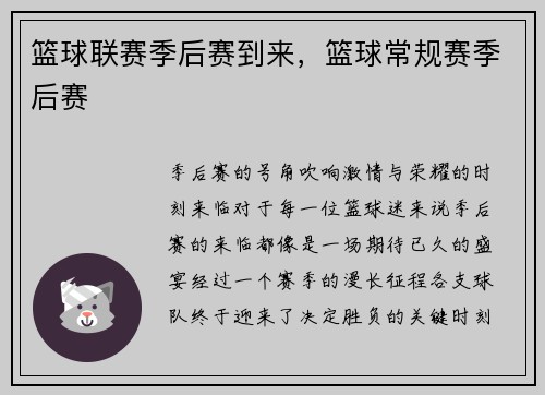 篮球联赛季后赛到来，篮球常规赛季后赛