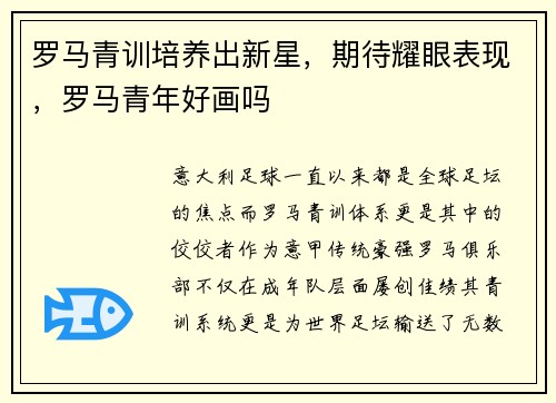 罗马青训培养出新星，期待耀眼表现，罗马青年好画吗
