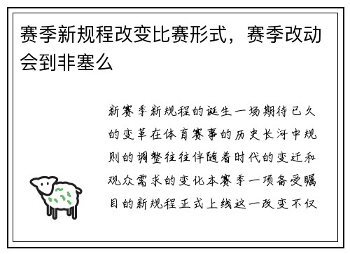 赛季新规程改变比赛形式，赛季改动会到非塞么