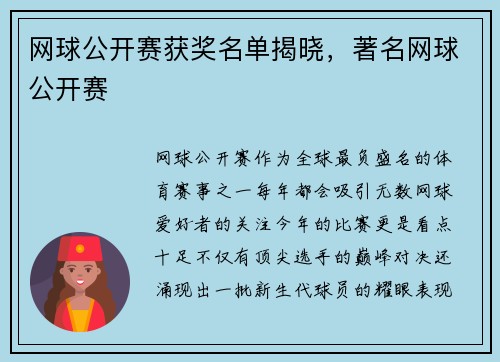 网球公开赛获奖名单揭晓，著名网球公开赛