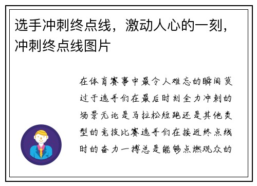选手冲刺终点线，激动人心的一刻，冲刺终点线图片