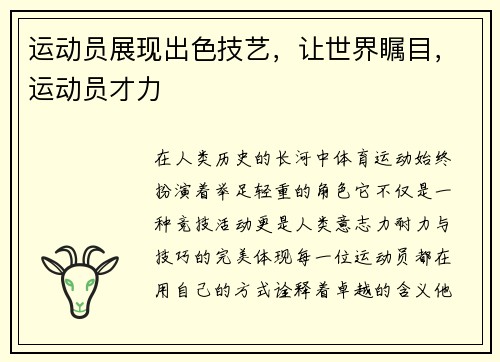 运动员展现出色技艺，让世界瞩目，运动员才力