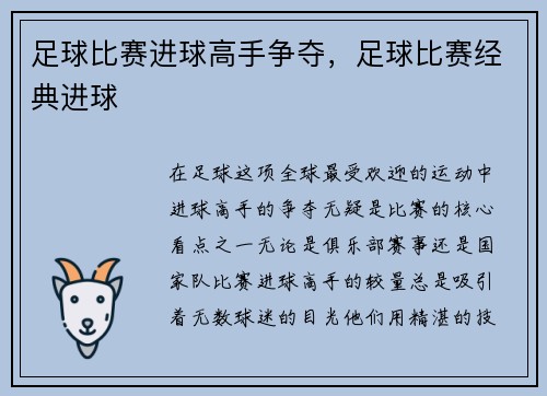 足球比赛进球高手争夺，足球比赛经典进球