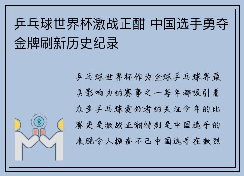 乒乓球世界杯激战正酣 中国选手勇夺金牌刷新历史纪录