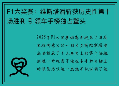 F1大奖赛：维斯塔潘斩获历史性第十场胜利 引领车手榜独占鳌头