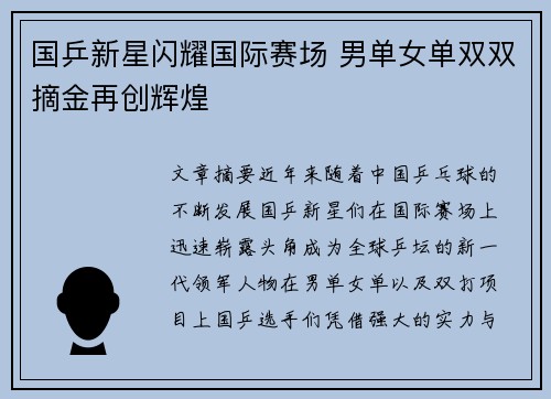 国乒新星闪耀国际赛场 男单女单双双摘金再创辉煌