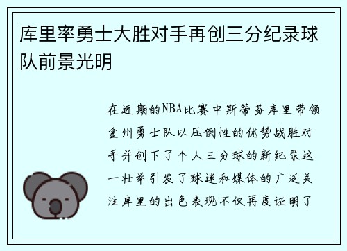 库里率勇士大胜对手再创三分纪录球队前景光明