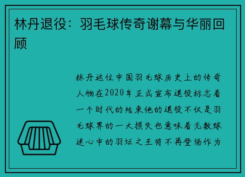 林丹退役：羽毛球传奇谢幕与华丽回顾