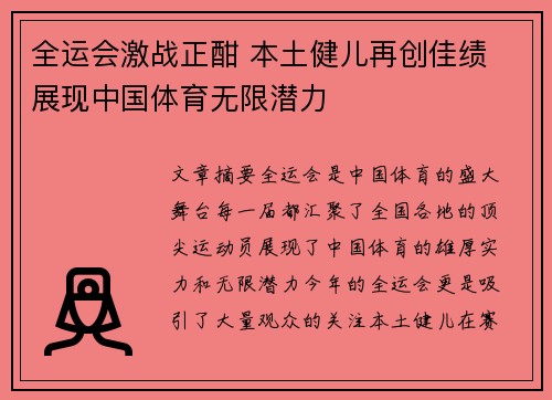 全运会激战正酣 本土健儿再创佳绩 展现中国体育无限潜力