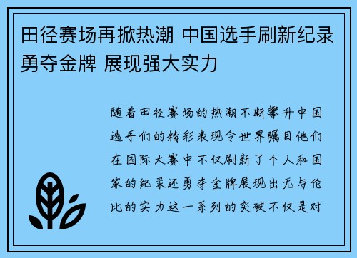 田径赛场再掀热潮 中国选手刷新纪录勇夺金牌 展现强大实力
