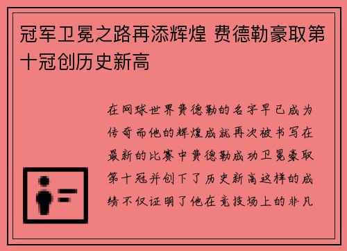 冠军卫冕之路再添辉煌 费德勒豪取第十冠创历史新高