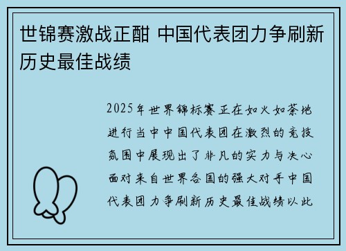 世锦赛激战正酣 中国代表团力争刷新历史最佳战绩