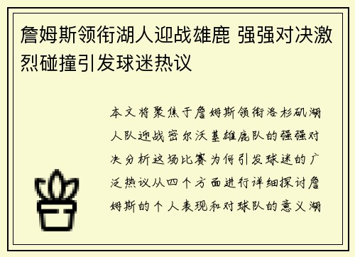 詹姆斯领衔湖人迎战雄鹿 强强对决激烈碰撞引发球迷热议