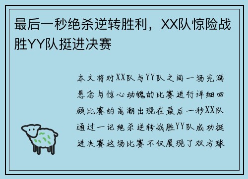 最后一秒绝杀逆转胜利，XX队惊险战胜YY队挺进决赛