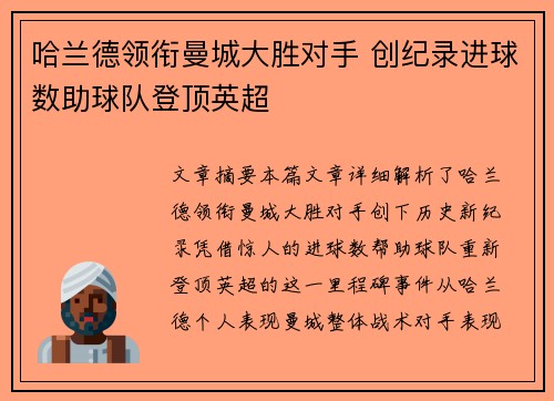 哈兰德领衔曼城大胜对手 创纪录进球数助球队登顶英超