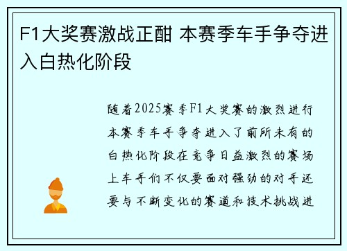 F1大奖赛激战正酣 本赛季车手争夺进入白热化阶段