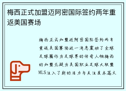 梅西正式加盟迈阿密国际签约两年重返美国赛场