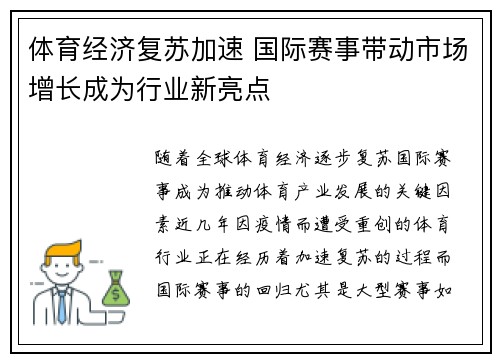 体育经济复苏加速 国际赛事带动市场增长成为行业新亮点