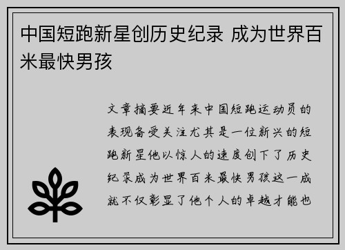 中国短跑新星创历史纪录 成为世界百米最快男孩
