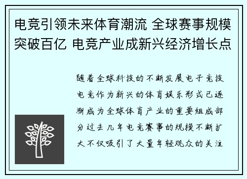 电竞引领未来体育潮流 全球赛事规模突破百亿 电竞产业成新兴经济增长点