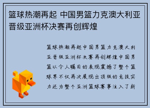 篮球热潮再起 中国男篮力克澳大利亚晋级亚洲杯决赛再创辉煌
