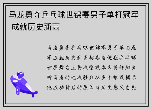 马龙勇夺乒乓球世锦赛男子单打冠军 成就历史新高