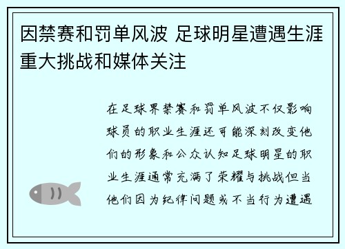 因禁赛和罚单风波 足球明星遭遇生涯重大挑战和媒体关注