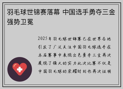 羽毛球世锦赛落幕 中国选手勇夺三金强势卫冕