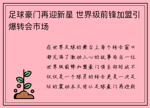 足球豪门再迎新星 世界级前锋加盟引爆转会市场