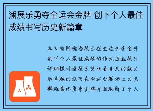 潘展乐勇夺全运会金牌 创下个人最佳成绩书写历史新篇章