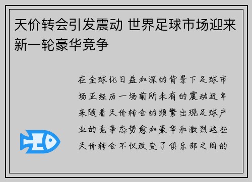 天价转会引发震动 世界足球市场迎来新一轮豪华竞争