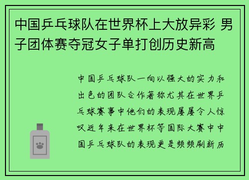 中国乒乓球队在世界杯上大放异彩 男子团体赛夺冠女子单打创历史新高