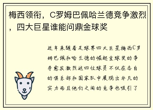梅西领衔，C罗姆巴佩哈兰德竞争激烈，四大巨星谁能问鼎金球奖