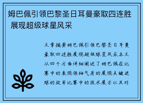 姆巴佩引领巴黎圣日耳曼豪取四连胜 展现超级球星风采