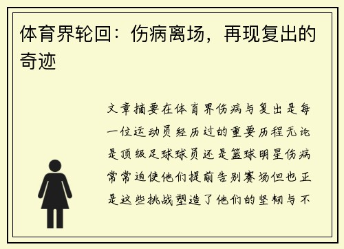体育界轮回：伤病离场，再现复出的奇迹