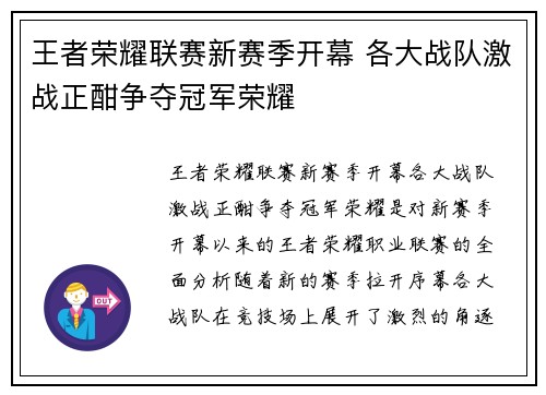 王者荣耀联赛新赛季开幕 各大战队激战正酣争夺冠军荣耀