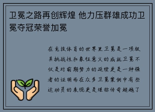 卫冕之路再创辉煌 他力压群雄成功卫冕夺冠荣誉加冕