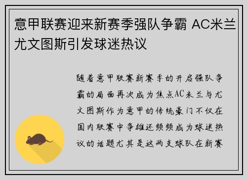 意甲联赛迎来新赛季强队争霸 AC米兰尤文图斯引发球迷热议