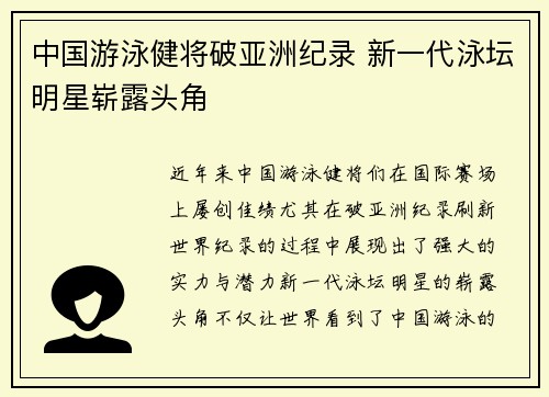 中国游泳健将破亚洲纪录 新一代泳坛明星崭露头角