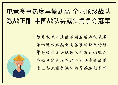 电竞赛事热度再攀新高 全球顶级战队激战正酣 中国战队崭露头角争夺冠军